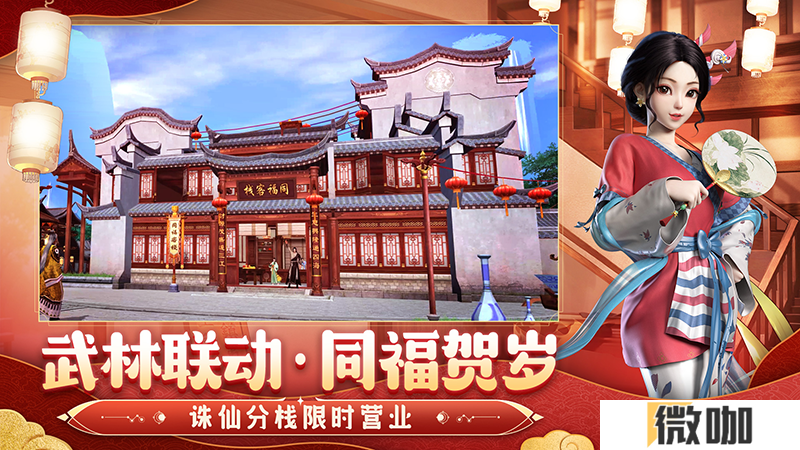 《诛仙》手游热闹联动《武林外传》手游，上线领主角阵灵！